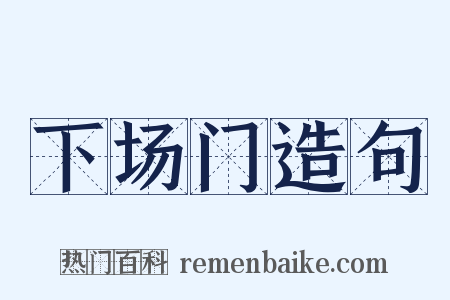 下场门造句是什么意思的图片